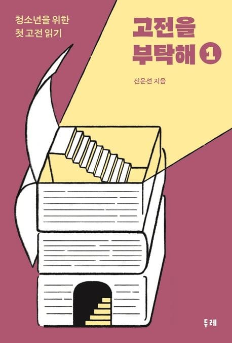 고전을 부탁해 1 (청소년을 위한 첫 고전 읽기)