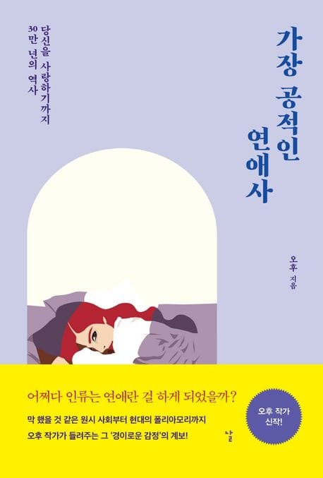 가장 공적인 연애사 (당신을 사랑하기까지 30만 년의 역사)