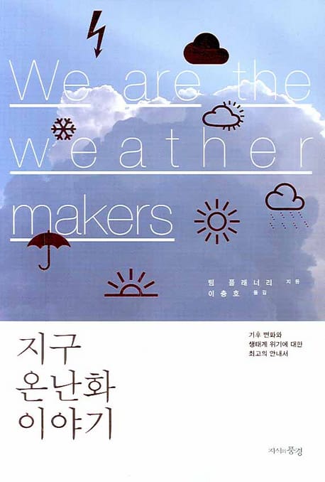 We are the weather makers (기후변화와 생태계위기에 대한 최고의 안내서)