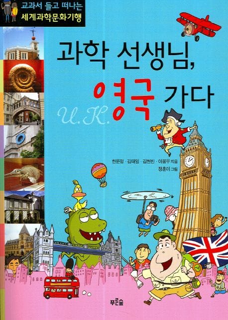 과학 선생님 영국 가다 (교과서 들고 떠나는 세계과학문화기행)