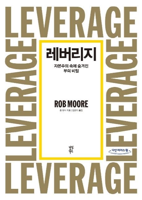 레버리지(큰글자도서) (자본주의 속에 숨겨진 부의 비밀)