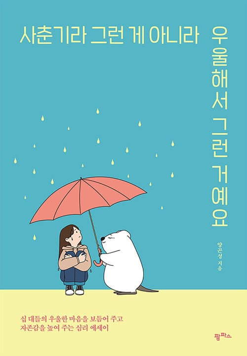 사춘기라 그런 게 아니라 우울해서 그런 거예요 (십 대들의 우울한 마음을 보듬어주고 자존감을 높여주는 심리 에세이)