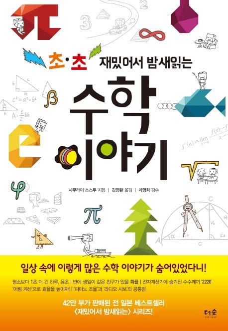 재밌어서 밤새 읽는 수학 이야기
