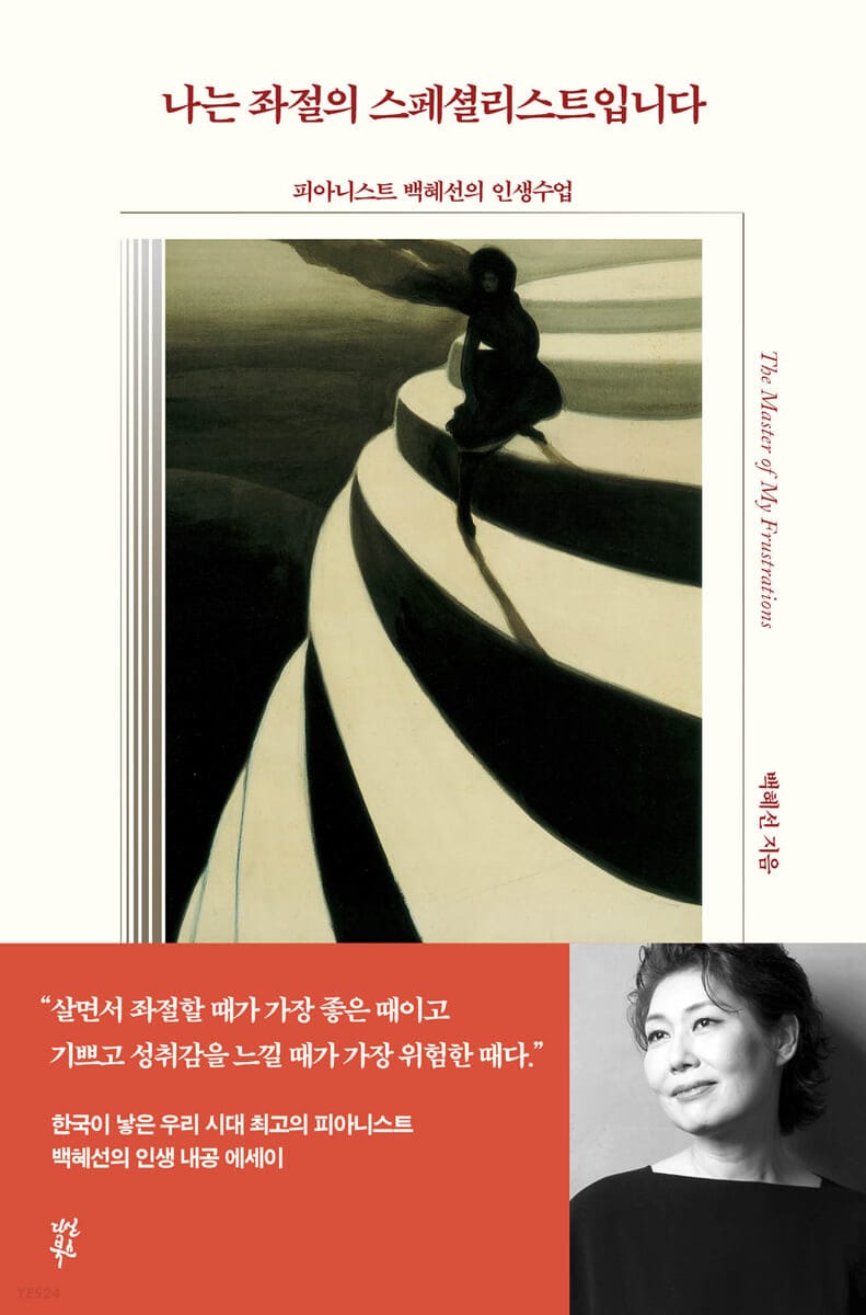 나는 좌절의 스페셜리스트입니다 (피아니스트 백혜선의 인생수업)