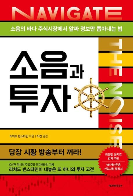 소음과 투자 (소음의 바다 주식시장에서 알짜 정보만 뽑아내는 법)