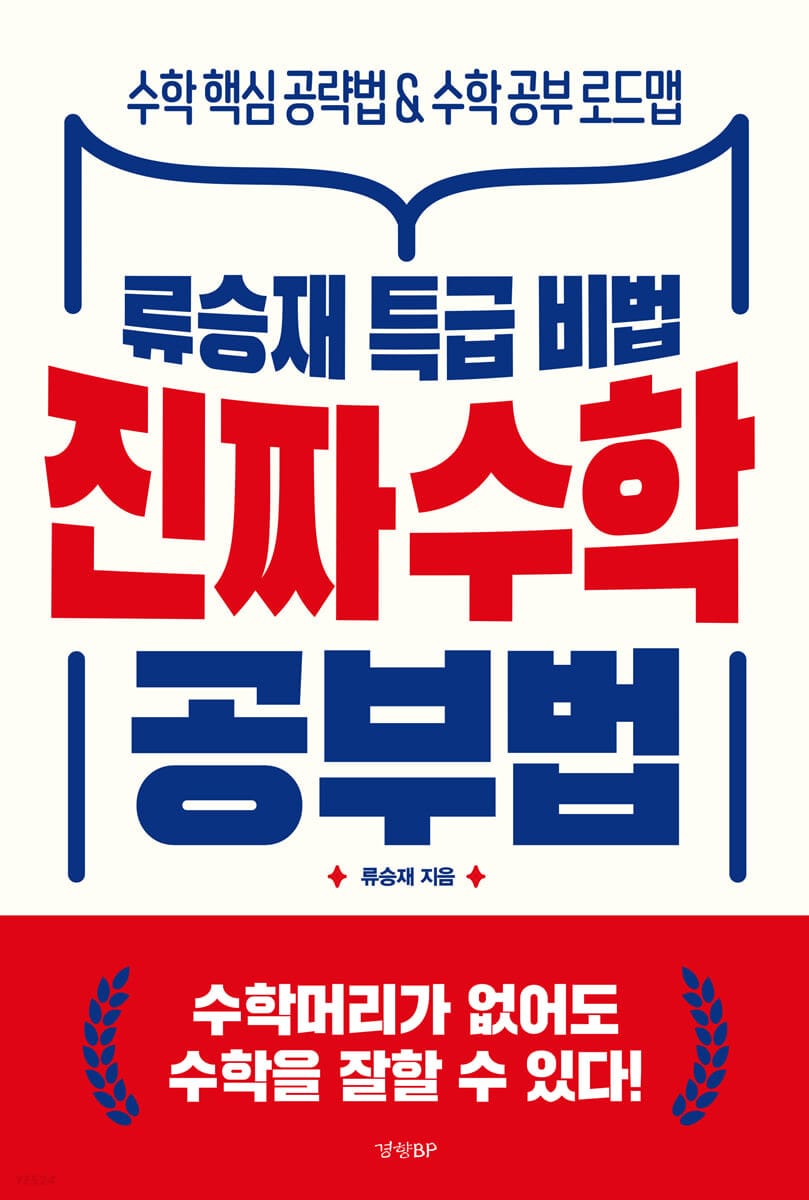 진짜 수학 공부법 (류승재 특급 비법)