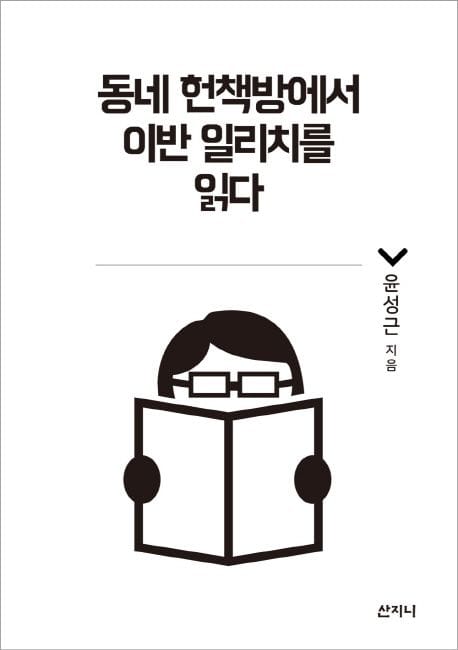 동네 헌책방에서 이반 일리치를 읽다 (2018 한국문화예술위원회 문학나눔 선정도서)