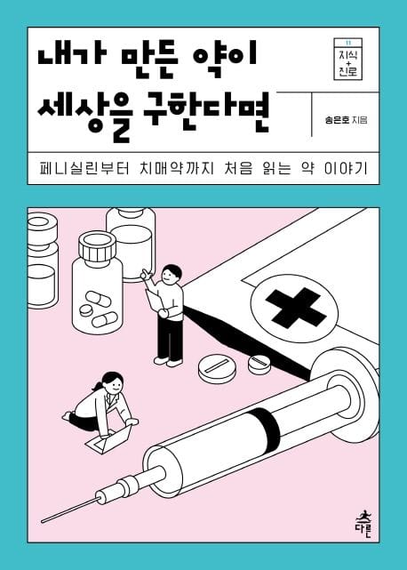 내가 만든 약이 세상을 구한다면 (페니실린부터 치매약까지 처음 읽는 약 이야기)