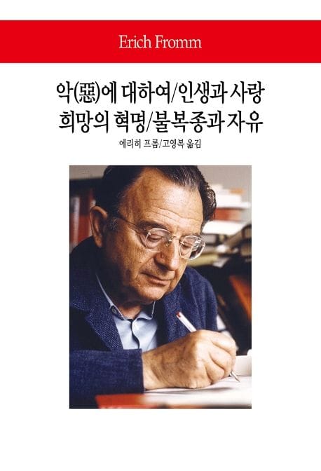 악에 대하여/인생과 사랑 희망의 혁명/불복종과 자유