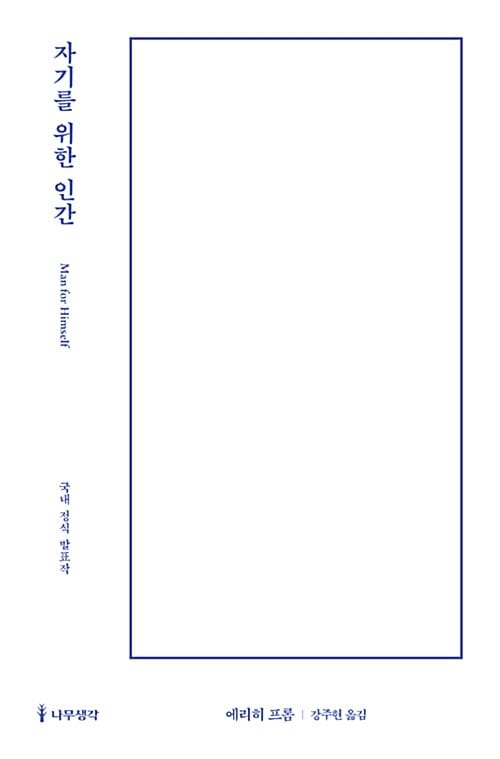 자기를 위한 인간 (국내 정식 발표작)