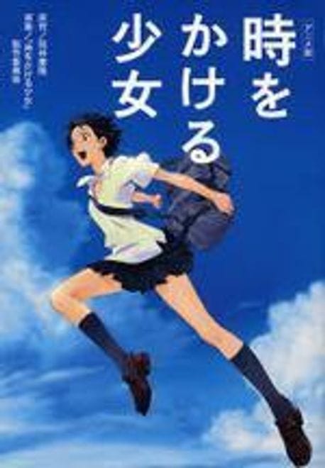 時をかける少女 アニメ版 시간을 달리는 소녀. 애니메이션판 없음