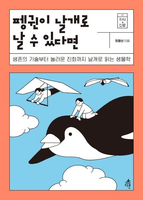 펭귄이 날개로 날 수 있다면 (생존의 기술부터 놀라운 진화까지날개로 읽는 생물학)