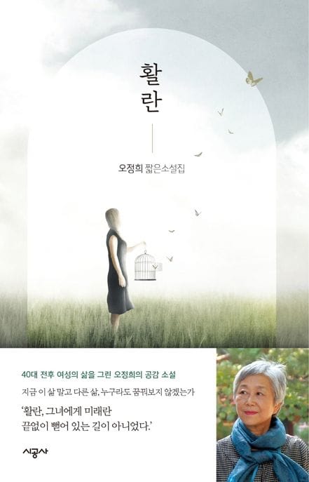 활란 (오정희 짧은소설집)