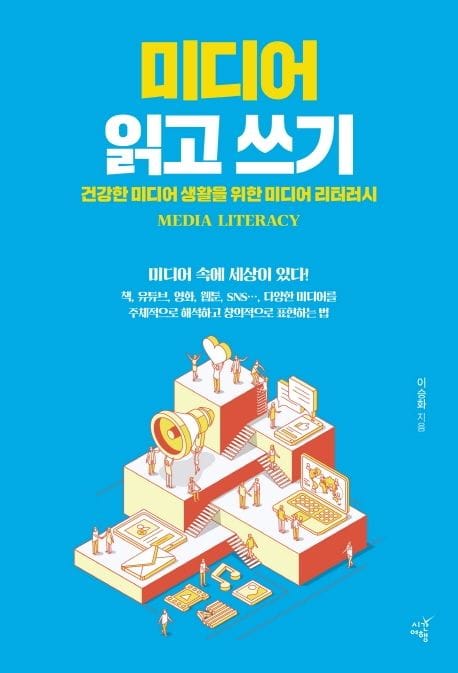 미디어 읽고 쓰기 (건강한 미디어 생활을 위한 미디어 리터러시 | 미디어 속에 세상이 있다!)