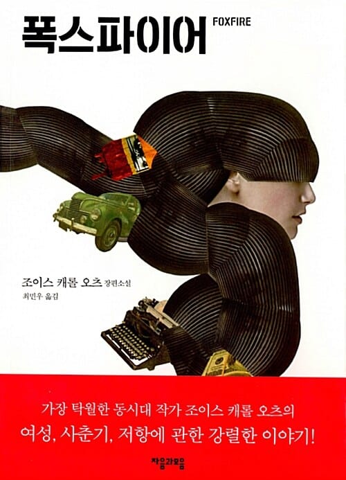 폭스파이어 (조이스 캐롤 오츠 장편소설)