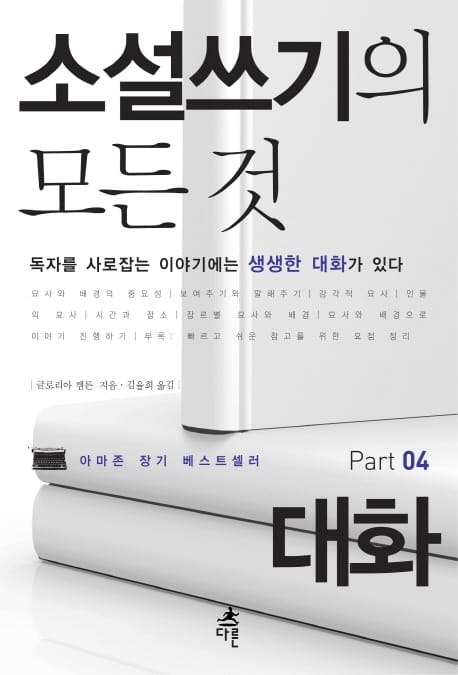 소설쓰기의 모든 것 Part 4: 대화 (독자를 사로잡는 이야기에는 매력적인 인물이 있다)