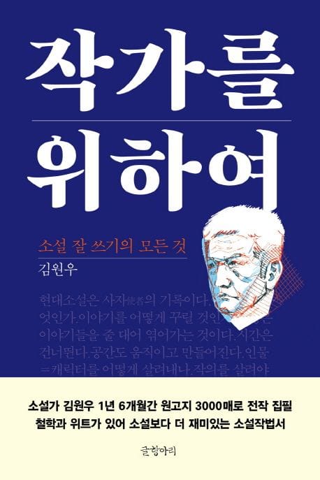 작가를 위하여 (소설 잘 쓰기의 모든 것)