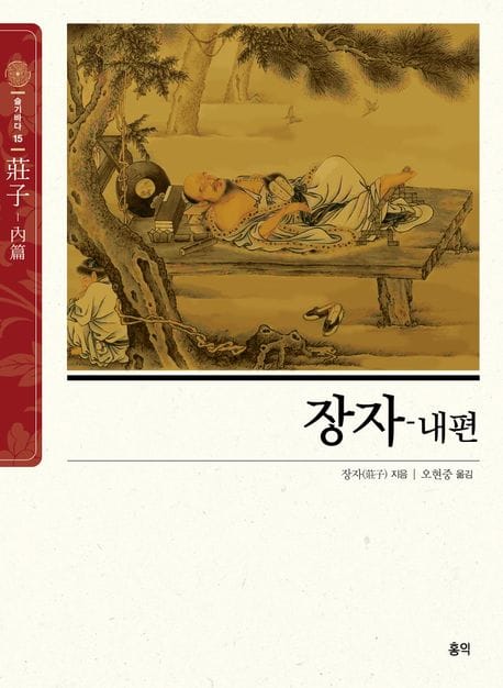 장자-내편 (도가 사상의 뿌리를 이루는 최고의 고전)