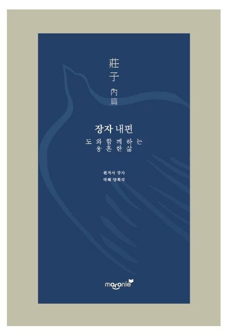 장자 내편 - 도와 함께 하는 웅혼한 삶