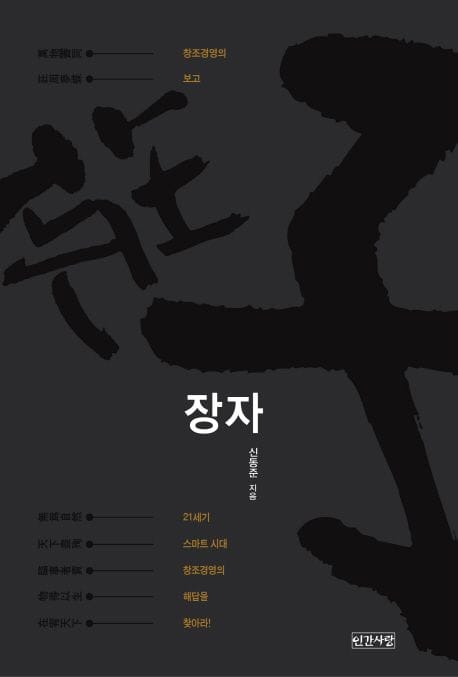 장자 (창조경영의 보고)