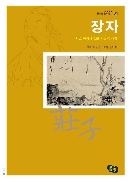 장자 (자연 속에서 찾은 자유의 세)