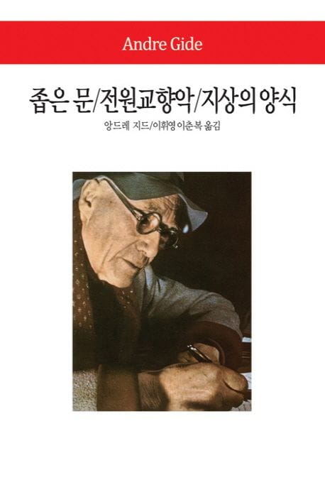 좁은 문 전원교향악 지상의 양식