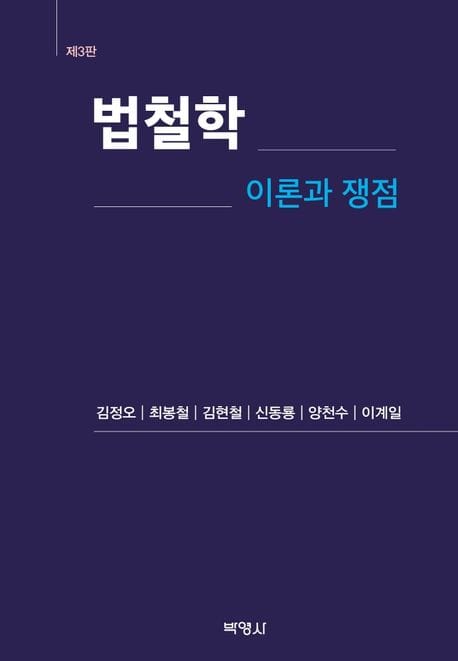 법철학: 이론과 쟁점 (제3판)