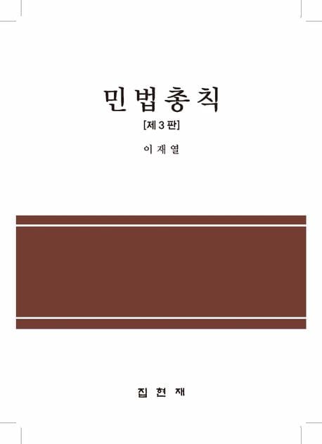 민법총칙 (제3판)