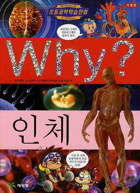 Why 인체