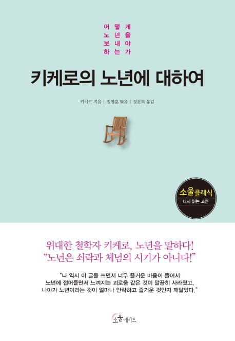 키케로의 노년에 대하여 (어떻게 노년을 보내야 하는가)