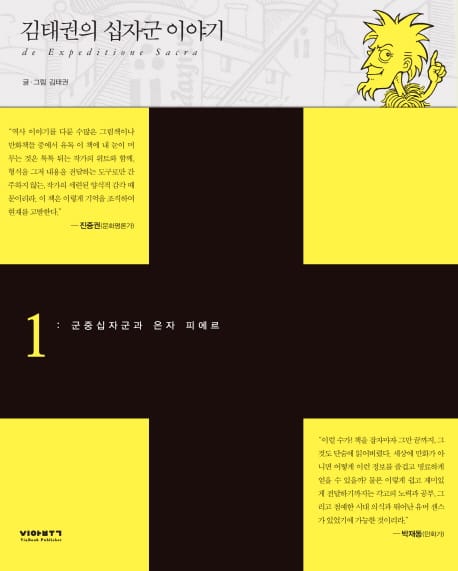 김태권의 십자군 이야기 1: 군중십자군과 은자 피에르