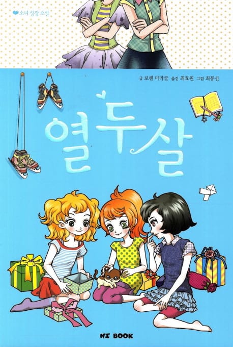 열두살 (소녀 성장소설)