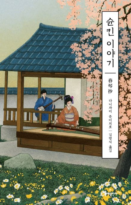 슌킨 이야기(에디터스 컬렉션) (다니자키 준이치로 단편선)