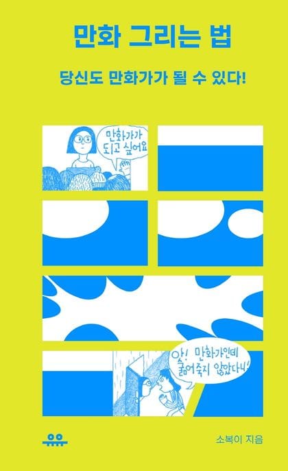 만화 그리는 법: 당신도 만화가가 될 수 있다 (당신도 만화가가 될 수 있다!)