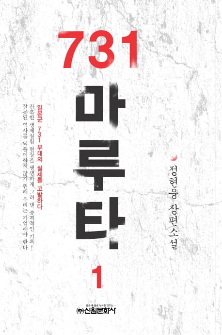 731 마루타 1 (일본군 731 부대의 실체를 고발하다 | 정현웅 장편소설)