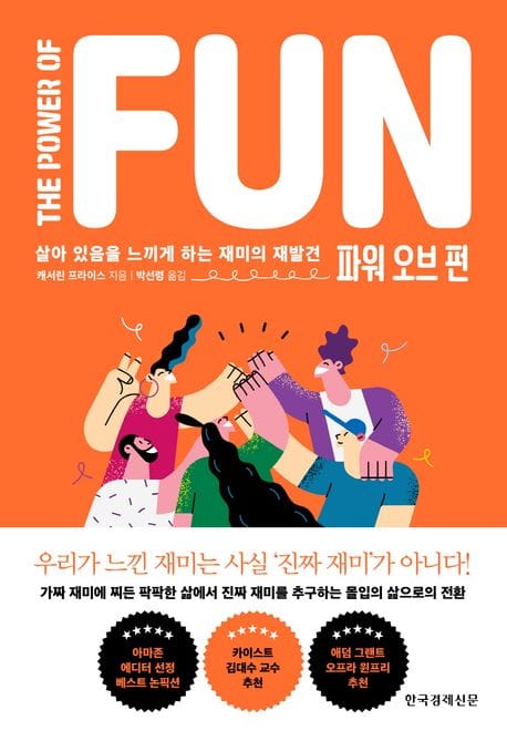 파워 오브 펀 (살아 있음을 느끼게 하는 재미의 재발견)