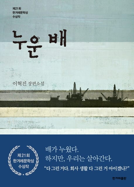 누운 배 (이혁진 장편소설)