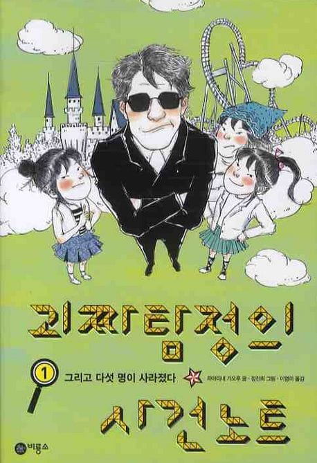 괴짜 탐정의 사건 노트 1 (그리고 다섯 명이 사라졌다)