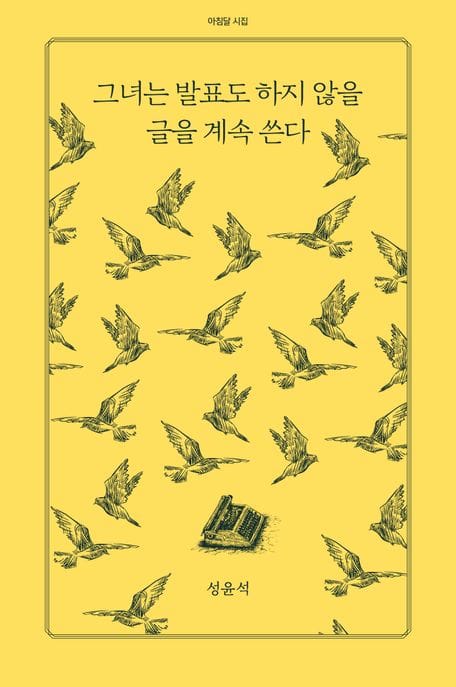 그녀는 발표도 하지 않을 글을 계속 쓴다