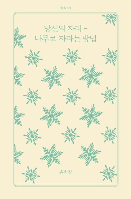 당신의 자리-나무로 자라는 방법