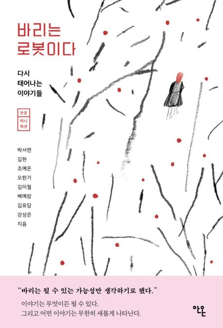 바리는 로봇이다 (다시 태어나는 이야기들)
