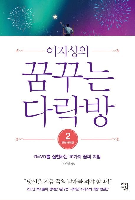 꿈꾸는 다락방 2 (R=VD를 실현하는 10가지 꿈의 지침)
