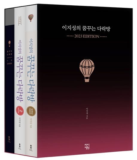 이지성의 꿈꾸는 다락방 1, 2권 최종 완결판 + VD 다이어리 세트(2023년 에디션) (1, 2권 최종 완결판 + VD 다이어리)