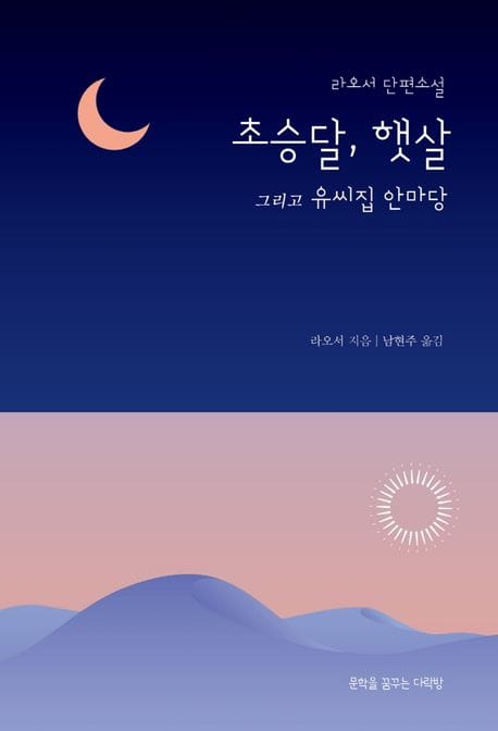 초승달, 햇살 그리고 유씨집 안마당 (리오서 단편소설)
