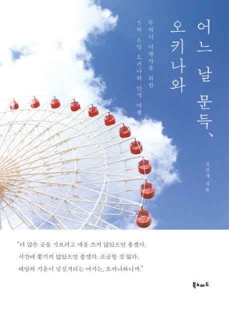 어느 날 문득, 오키나와 (뚜벅이 여행자를 위한 5박 6일 오키나와 만끽 여행)