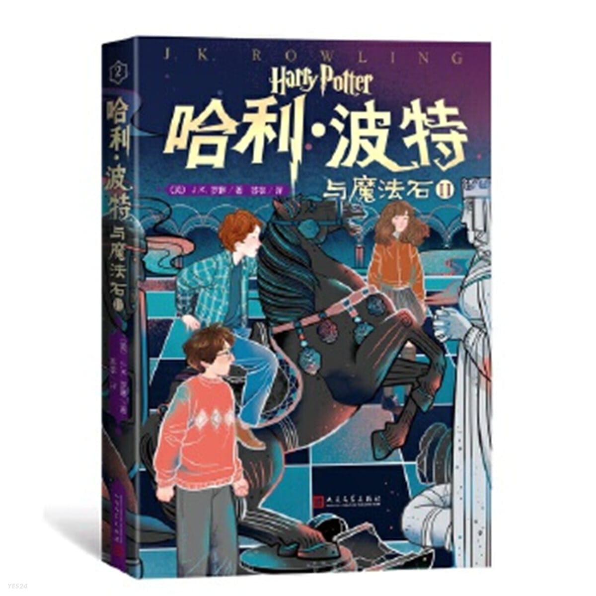 哈利.波特與魔法石-II 해리포터와 마법사의 돌 2 (平裝, 1st) - 哈利波特20周年紀念版 해리포터 20주년 기념판