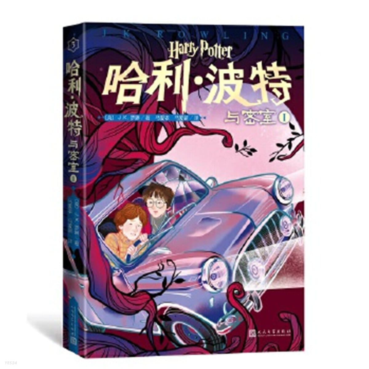 哈利.波特與密室-I (平裝, 1st) - 해리포터와 비밀의 방 1