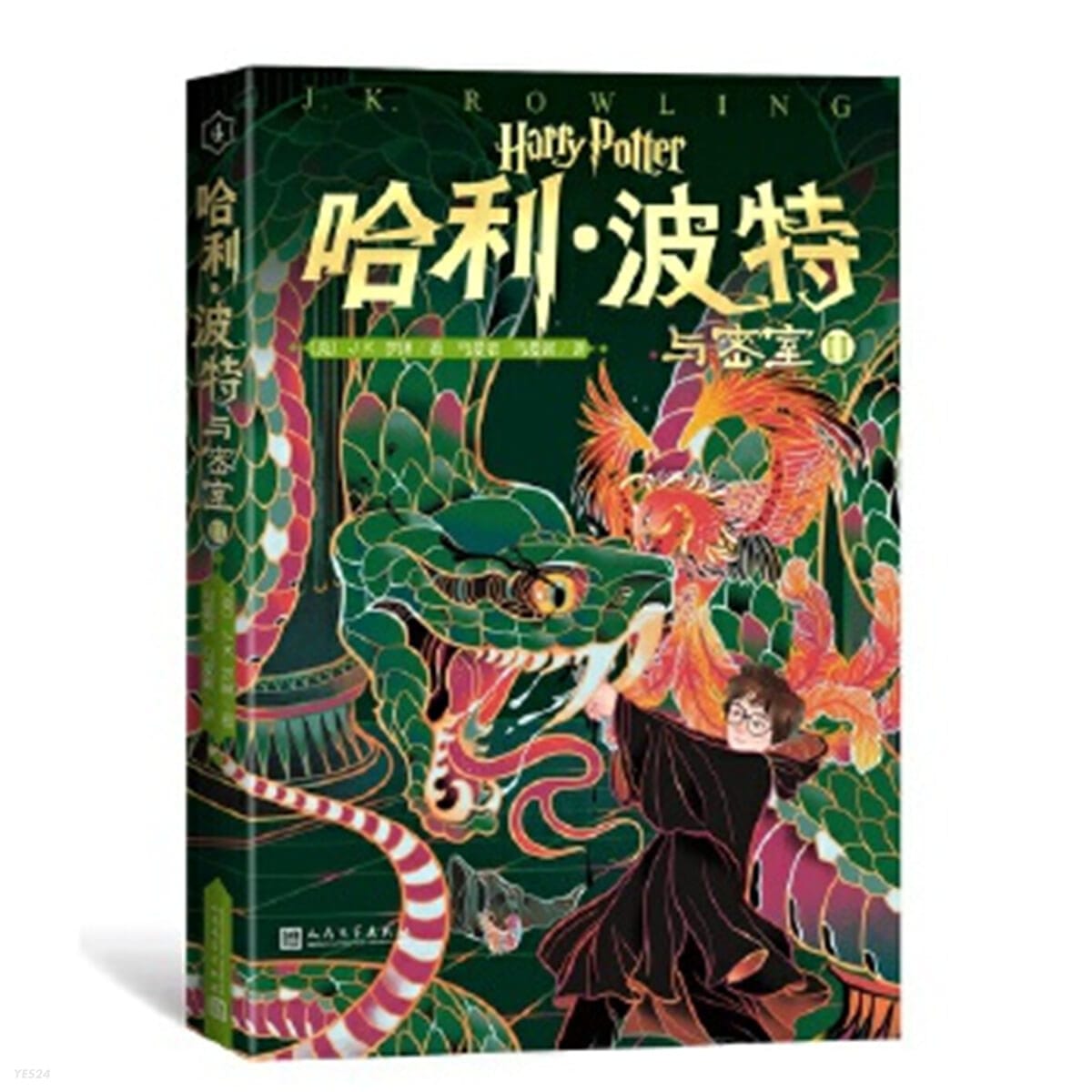 哈利.波特與密室-II (平裝, 1st) - 해리포터와 비밀의 방 2