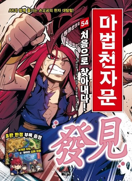 마법천자문 54 - 처음으로 찾아내다! 발견 發見