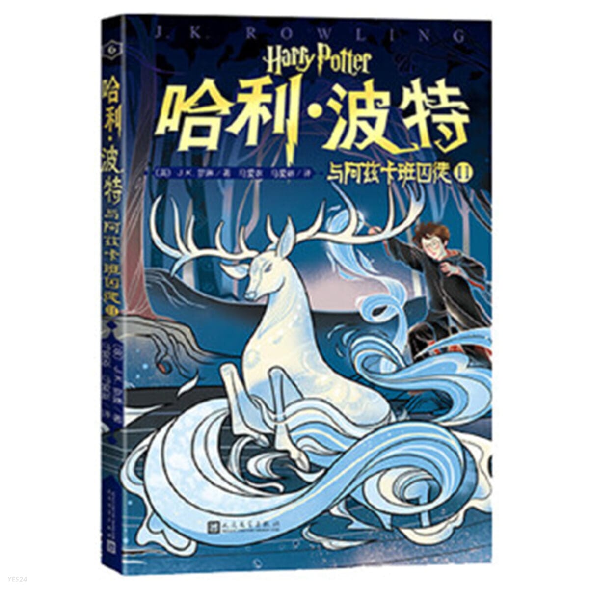 哈利.波特與阿玆卡班囚徒-II (平裝, 1st) - 해리포터와 아즈카반의 죄수 2